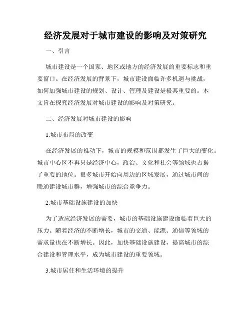 经济发展对于城市建设的影响及对策研究
