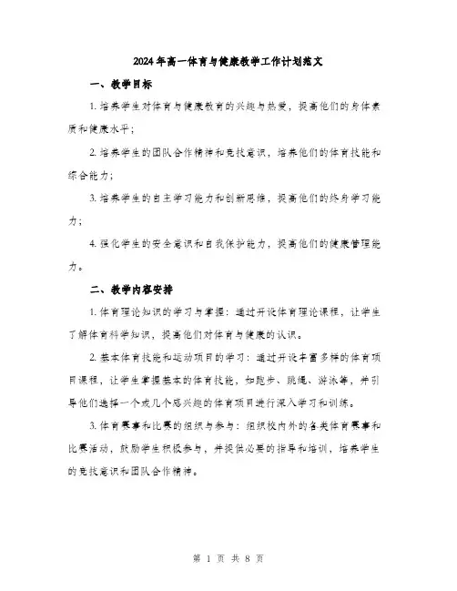 2024年高一体育与健康教学工作计划范文(二篇)