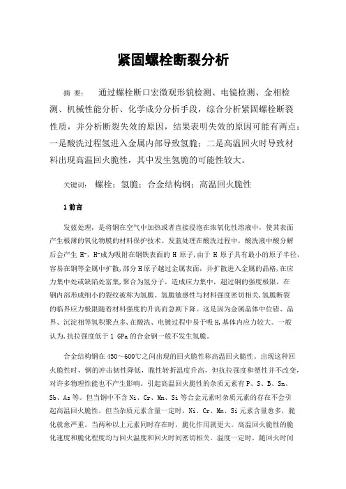 紧固螺栓断裂分析