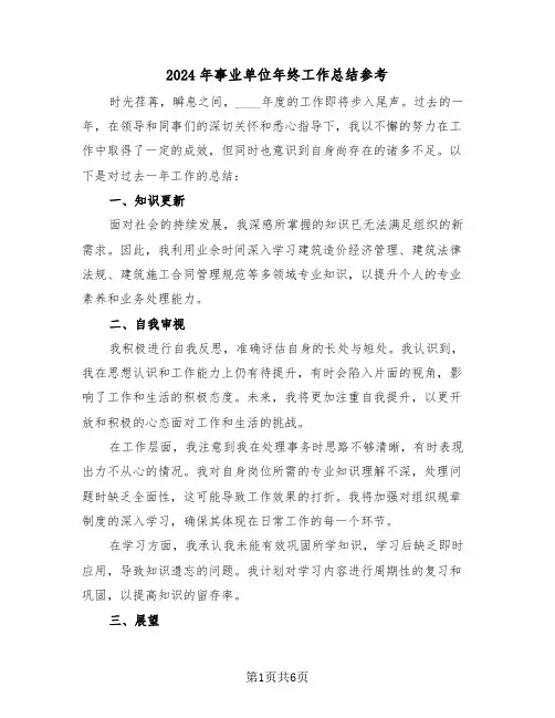 2024年事业单位年终工作总结参考（四篇）