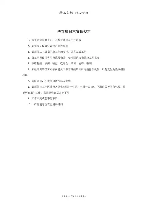 洗衣房日常管理规定