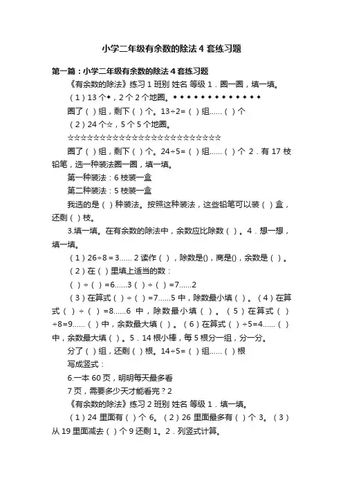 小学二年级有余数的除法4套练习题
