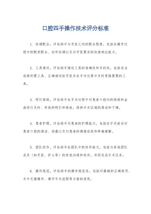 口腔四手操作技术评分标准
