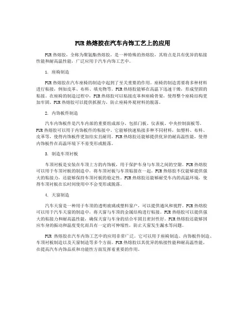 PUR热熔胶在汽车内饰工艺上的应用