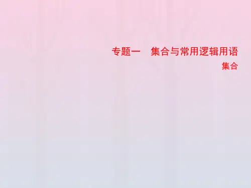 版高考数学一轮总复习1.1集合课件