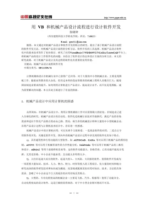 用 VB 和机械产品设计流程进行设计软件开发