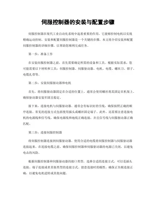 伺服控制器的安装与配置步骤