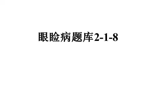 眼睑病题库2-1-8