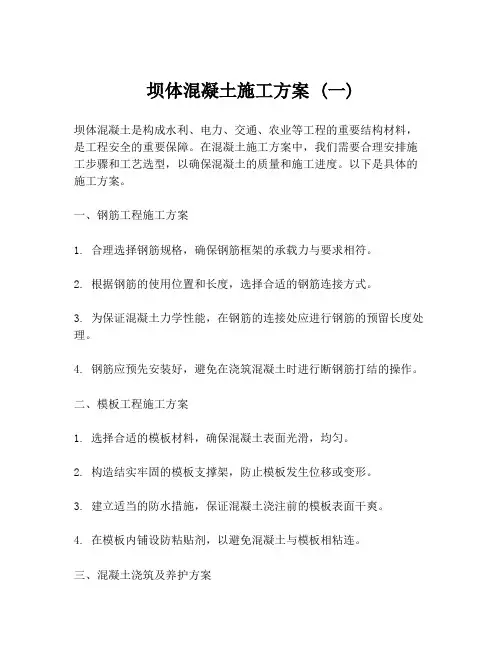 坝体混凝土施工方案 (一)