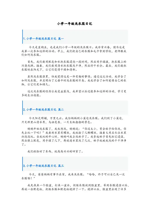 小学一年级洗衣服日记