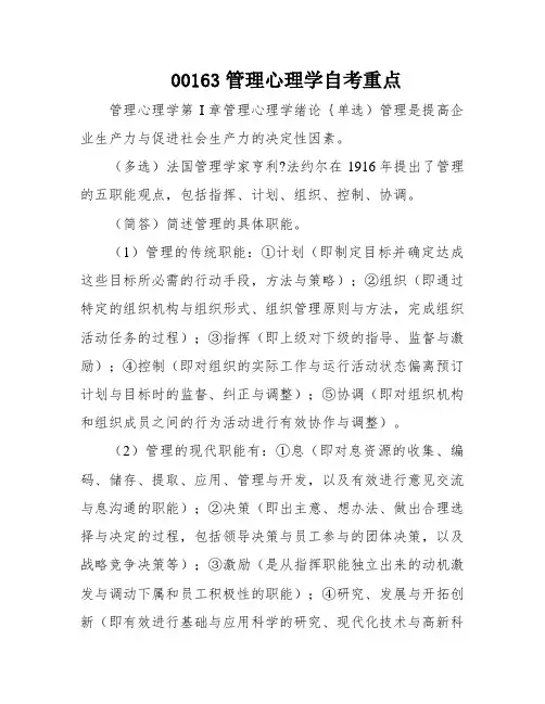 00163管理心理学自考重点