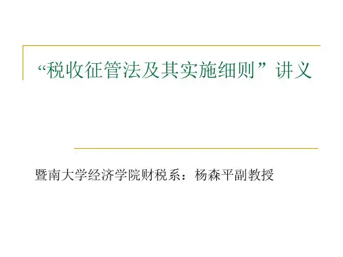税收征管法及其实施细则讲义(PPT 75页)