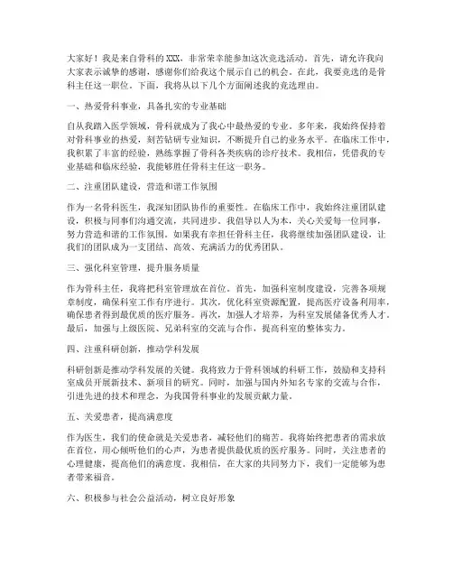骨科竞选演讲稿