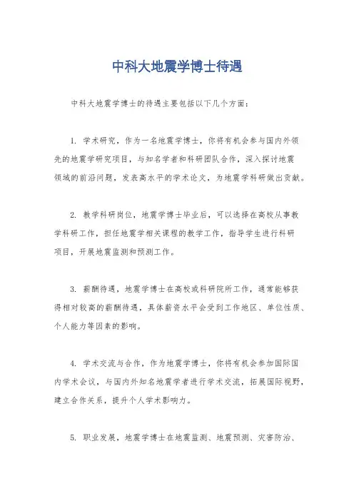 中科大地震学博士待遇