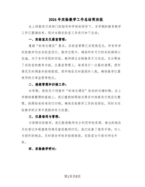 2024年实验教学工作总结简洁版（四篇）