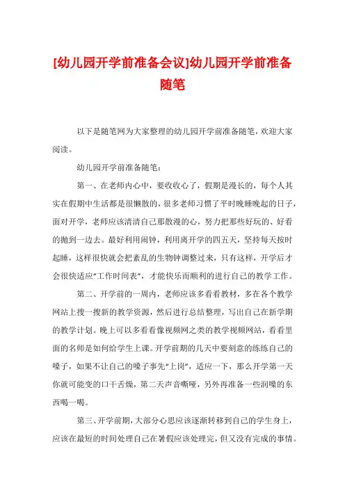 [幼儿园开学前准备会议]幼儿园开学前准备随笔