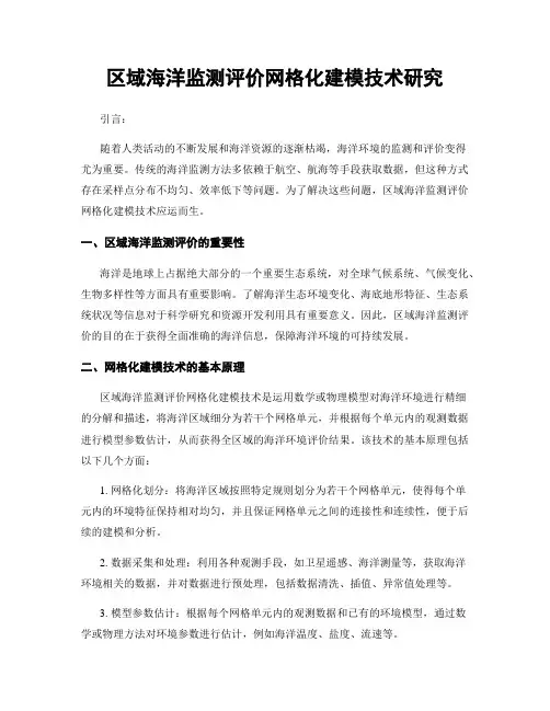 区域海洋监测评价网格化建模技术研究