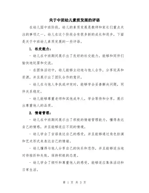 关于中班幼儿素质发展的评语