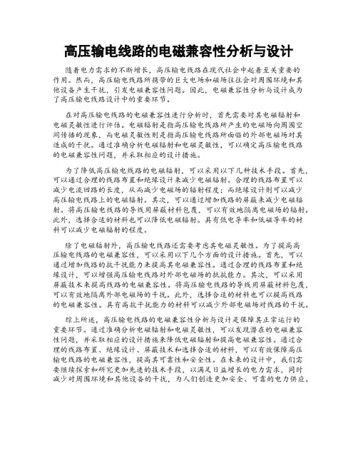 高压输电线路的电磁兼容性分析与设计