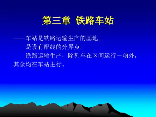 铁路车站基本知识..