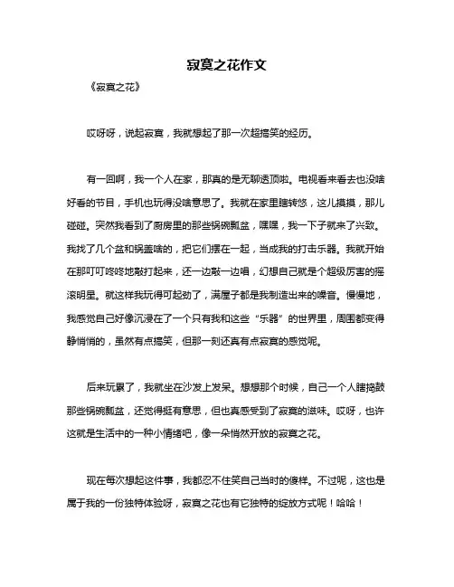寂寞之花作文
