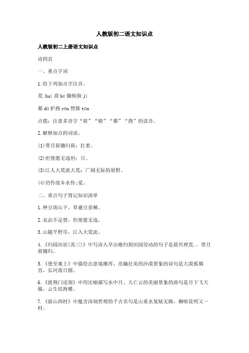 人教版初二语文知识点