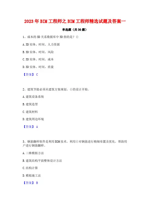 2023年BIM工程师之BIM工程师精选试题及答案一