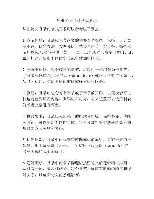 毕业论文目录格式要求