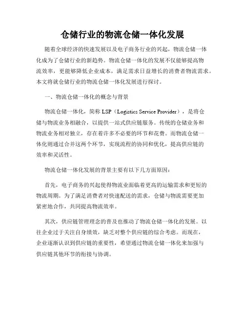 仓储行业的物流仓储一体化发展