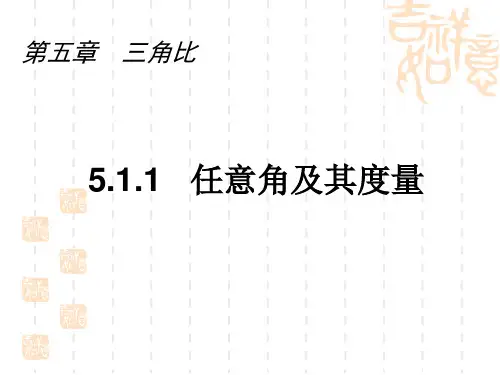 5.1(1)任意角及其度量