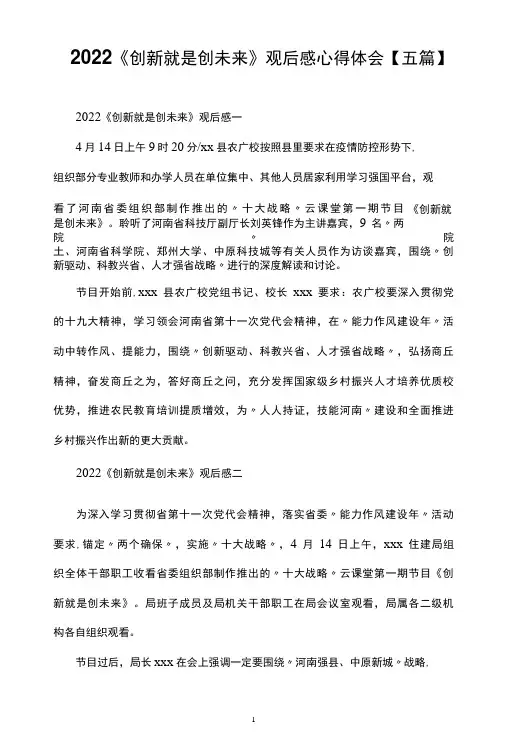 2022《创新就是创未来》观后感【五篇】