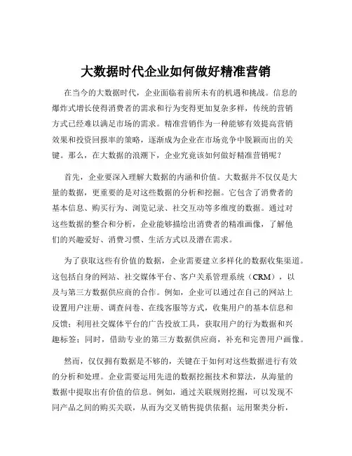 大数据时代企业如何做好精准营销