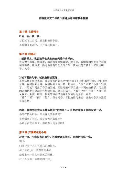 部编版语文二年级下册课后练习题参考答案