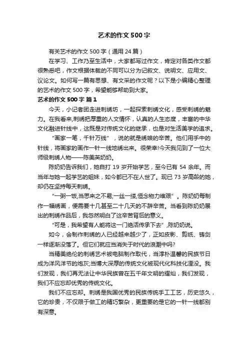 有关艺术的作文500字（通用24篇）