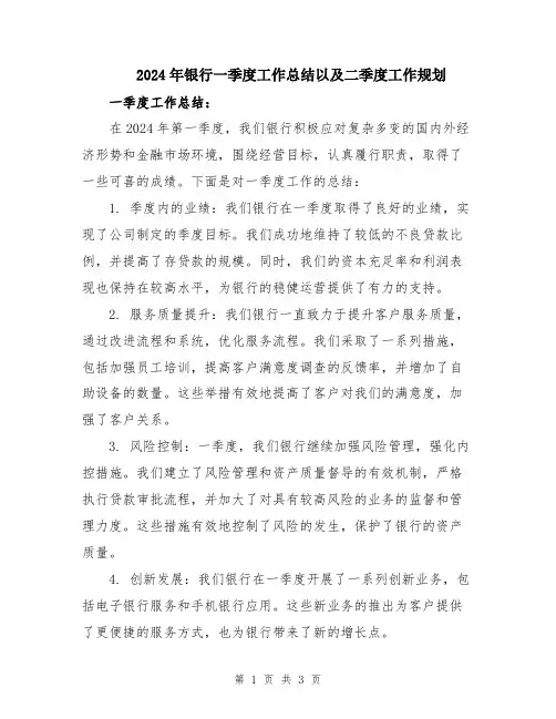 2024年银行一季度工作总结以及二季度工作规划