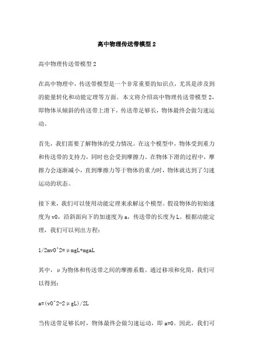 高中物理传送带模型2