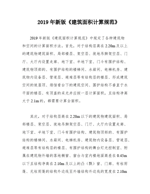 2019年新版《建筑面积计算规范》