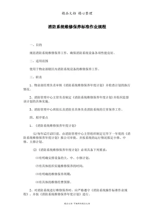 消防系统维修保养标准作业规程