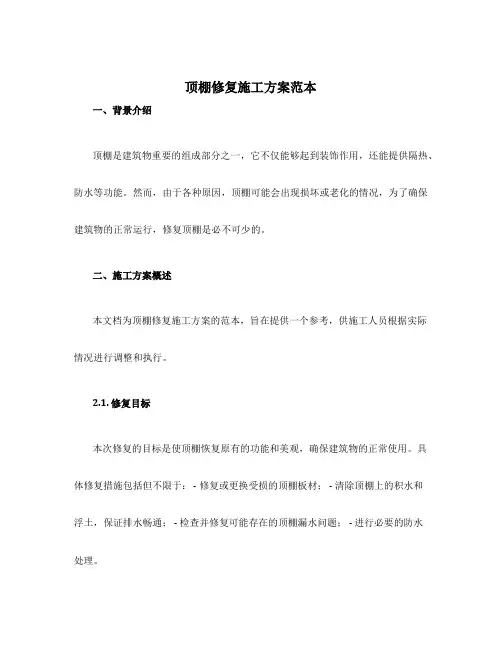 顶棚修复施工方案范本