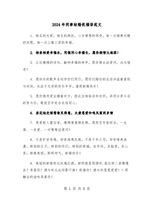 2024年同事结婚祝福语范文（四篇）