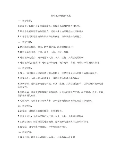 初中地形地势的教案