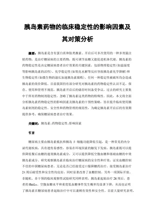 胰岛素药物的临床稳定性的影响因素及其对策分析