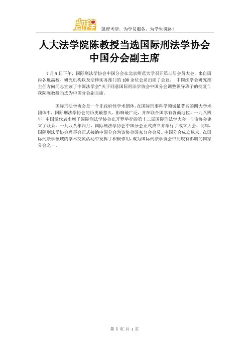 人大法学院陈教授当选国际刑法学协会中国分会副主席