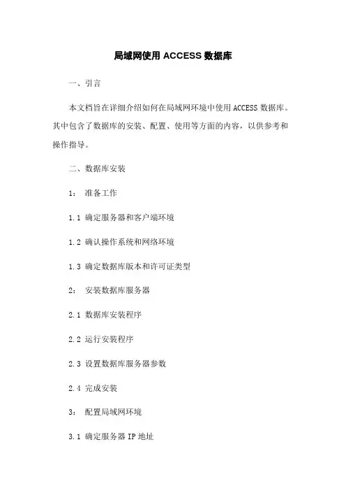 局域网使用ACCESS数据库