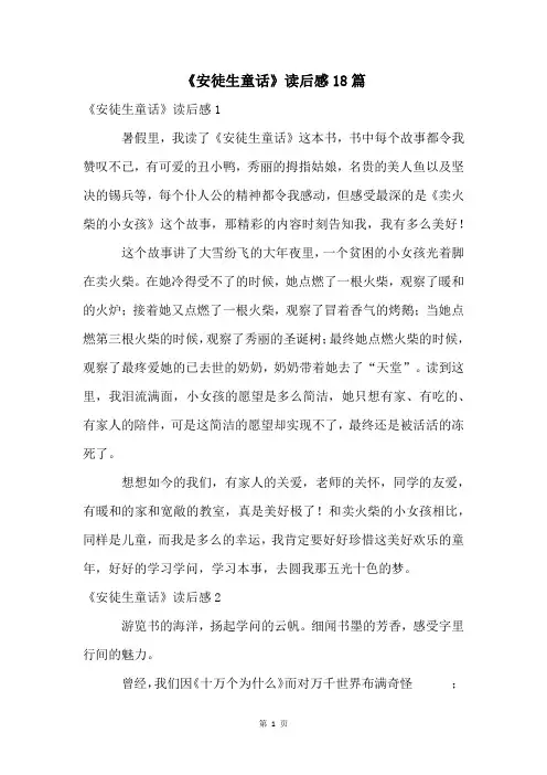 《安徒生童话》读后感18篇