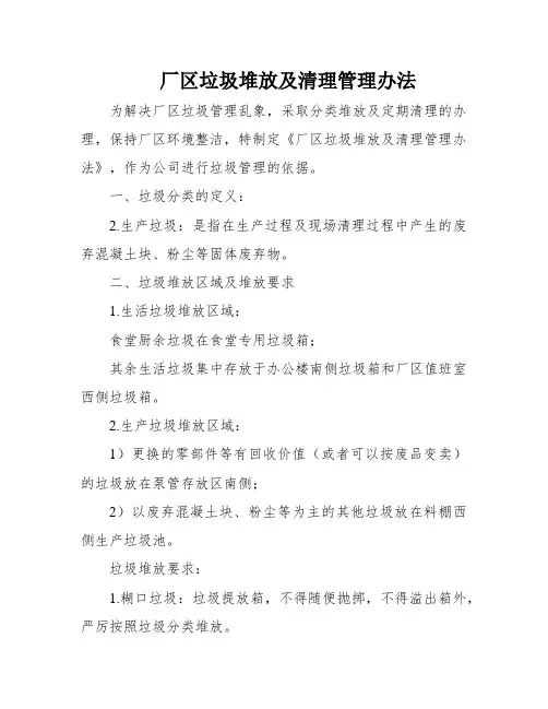厂区垃圾堆放及清理管理办法