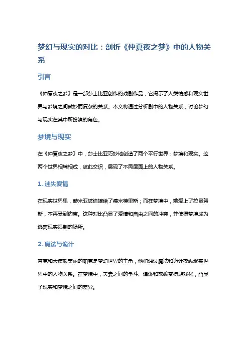 《梦幻与现实的对比：剖析《仲夏夜之梦》中的人物关系》