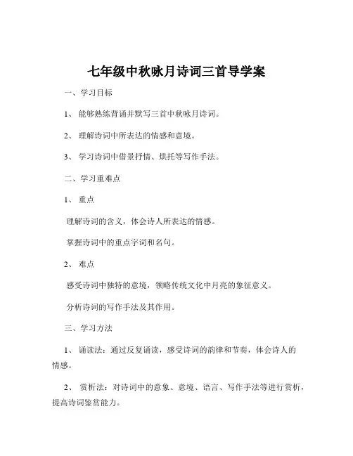 七年级中秋咏月诗词三首导学案