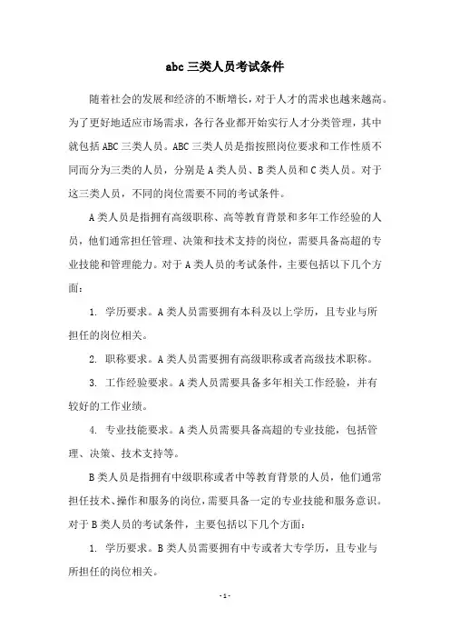 abc三类人员考试条件