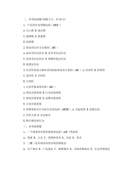 市场营销考试题及答案 多选题 总结版